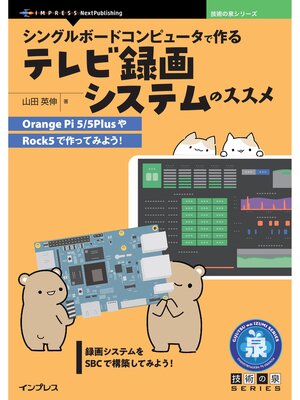 cover image of シングルボードコンピュータで作るテレビ録画システムのススメ　Orange Pi 5/5PlusやRock5で作ってみよう!